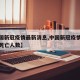 【中国新冠疫情最新消息,中国新冠疫情最新消息死亡人数】