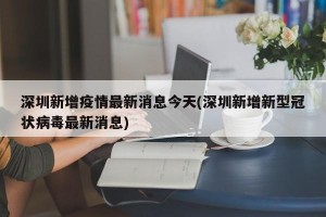 深圳新增疫情最新消息今天(深圳新增新型冠状病毒最新消息)