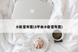 小卧室布置(8平米小卧室布置)