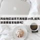 【低风险地区返京不再隔离14天,低风险地区返京需要居家隔离吗】
