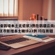 31省新增本土无症状3例在新疆云南/31省区市新增本土确诊23例 均在新疆