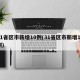31省区市新增10例(31省区市新增11例)