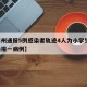 【郑州通报5例感染者轨迹4人为小学生,郑州通报一病例】