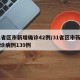 31省区市新增确诊42例/31省区市新增确诊病例139例
