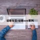 讴歌车型/讴歌suv系列