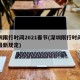 深圳限行时间2021春节(深圳限行时间春节最新规定)