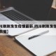 【四川刚刚发生疫情最新,四川刚刚发生疫情最新数据】