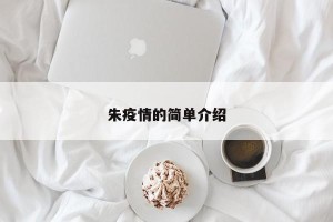 朱疫情的简单介绍