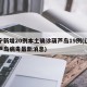 辽宁新增20例本土确诊葫芦岛19例(辽宁葫芦岛病毒最新消息)