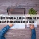 31省区市新增本土确诊26例在7省市(31省区市新增62例本土确诊 新闻)