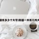 新疆有多少个大学/新疆一共有几所大学
