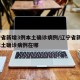辽宁省新增3例本土确诊病例/辽宁省新增3例本土确诊病例在哪