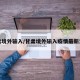 甘肃境外输入/甘肃境外输入疫情最新消息