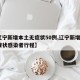 【辽宁新增本土无症状50例,辽宁新增1例无症状感染者行程】