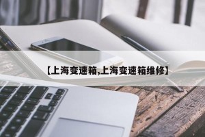 【上海变速箱,上海变速箱维修】