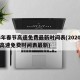24年春节高速免费最新时间表(2020春节高速免费时间表最新)