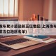 上海发布累计感染前五位地区(上海发布累计感染前五位地区名单)