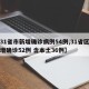 【31省市新增确诊病例54例,31省区市新增确诊52例 含本土36例】