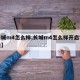 【长城m4怎么样,长城m4怎么样开启雾灯功能】