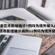 31省区市新增确诊5例均为境外输入/31省区市新增确诊病例11例均为境外输入