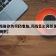 【河南确诊为何仍增加,河南怎么突然多了这么多病例】