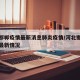 河北邯郸疫情最新消息肺炎疫情/河北邯郸的疫情最新情况
