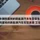 免征车辆购置税的新能源汽车车型目录/免征车辆购置税的新能源汽车车型目录 工信部