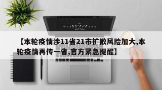 【本轮疫情涉11省21市扩散风险加大,本轮疫情再传一省,官方紧急提醒】