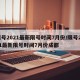 限号2021最新限号时间7月份/限号2021最新限号时间7月份成都