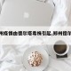 【郑州疫情由德尔塔毒株引起,郑州德尔塔病例】
