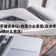 高水平建设单位c档是什么意思(高水平建设单位a档什么意思)