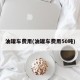 油罐车费用(油罐车费用50吨)