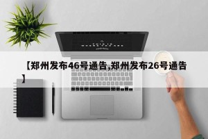 【郑州发布46号通告,郑州发布26号通告】