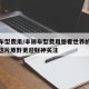 丰田车型费用/丰田车型费用想看世界的心想×比这片原野更迎财神关注