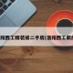 洛阳西工精装修二手房(洛阳西工新房)