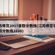 江苏师范2017录取分数线(江苏师范学院录取分数线2020)