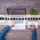 车漆发黄怎么处理方法/白车漆发黄最简单处理