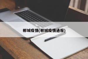 郸城疫情(郸城疫情通报)