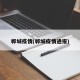 郸城疫情(郸城疫情通报)