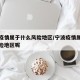 宁波疫情属于什么风险地区/宁波疫情属于什么风险地区呢