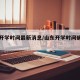 山东开学时间最新消息/山东开学时间确定了吗?