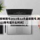 【邯郸限号2023年12月最新限号,邯郸2021限号是什么时间】