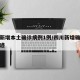四川新增本土确诊病例1例/四川新增确诊病例轨迹