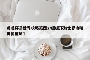暖暖环游世界攻略英国2/暖暖环游世界攻略英国区域1