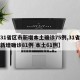 【31省区市新增本土确诊75例,31省区市新增确诊81例 本土61例】