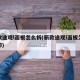 新款途观l面板怎么拆(新款途观l面板怎么拆卸)