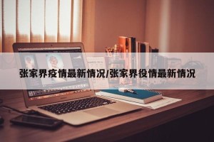 张家界疫情最新情况/张家界役情最新情况