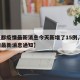 【花都疫情最新消息今天新增了15例,花都疫情最新消息通知】