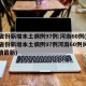 31省份新增本土病例97例:河南60例(31省份新增本土病例97例河南60例长沙疫情最新)