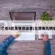 北京已有8区发现感染者(北京有几例病毒)